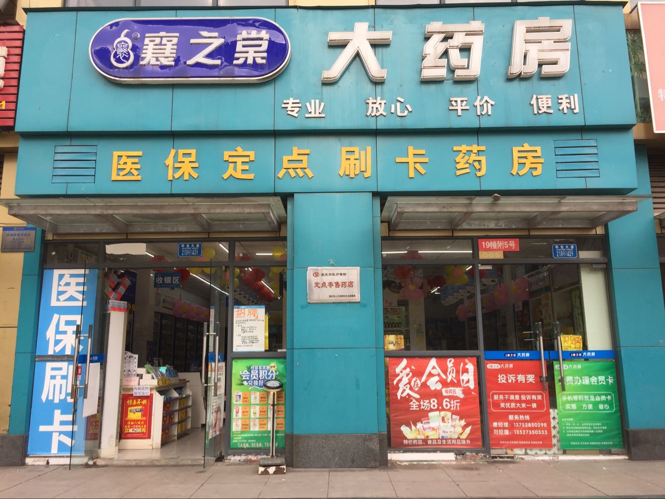 重庆襄之棠大药房连锁有限公司九龙坡区华龙大道药店 